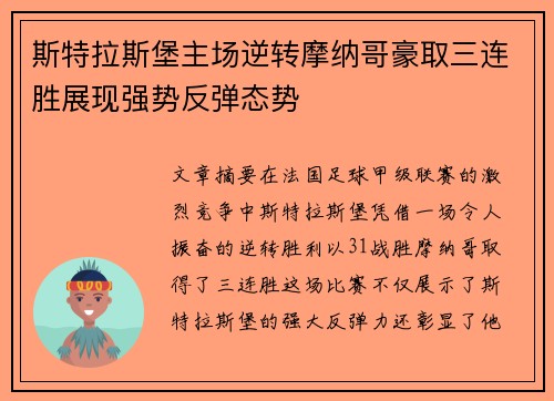 斯特拉斯堡主场逆转摩纳哥豪取三连胜展现强势反弹态势