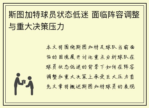 斯图加特球员状态低迷 面临阵容调整与重大决策压力