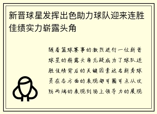 新晋球星发挥出色助力球队迎来连胜佳绩实力崭露头角