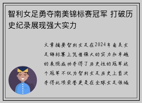 智利女足勇夺南美锦标赛冠军 打破历史纪录展现强大实力