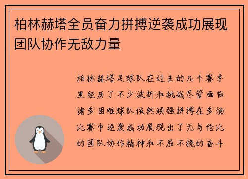 柏林赫塔全员奋力拼搏逆袭成功展现团队协作无敌力量