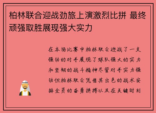 柏林联合迎战劲旅上演激烈比拼 最终顽强取胜展现强大实力