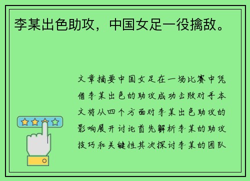 李某出色助攻，中国女足一役擒敌。