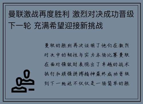 曼联激战再度胜利 激烈对决成功晋级下一轮 充满希望迎接新挑战