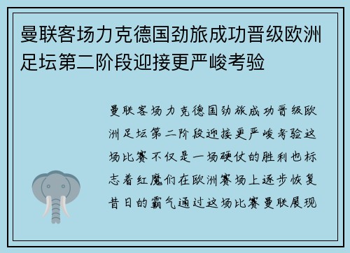 曼联客场力克德国劲旅成功晋级欧洲足坛第二阶段迎接更严峻考验