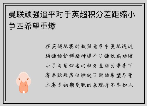 曼联顽强逼平对手英超积分差距缩小争四希望重燃