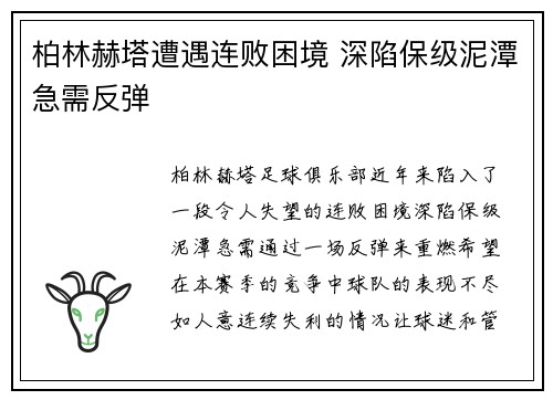 柏林赫塔遭遇连败困境 深陷保级泥潭急需反弹