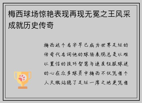 梅西球场惊艳表现再现无冕之王风采成就历史传奇