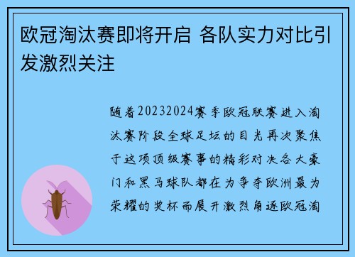 欧冠淘汰赛即将开启 各队实力对比引发激烈关注