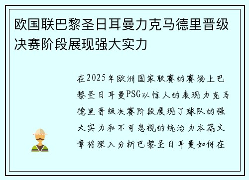 欧国联巴黎圣日耳曼力克马德里晋级决赛阶段展现强大实力