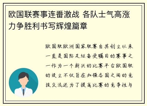 欧国联赛事连番激战 各队士气高涨 力争胜利书写辉煌篇章