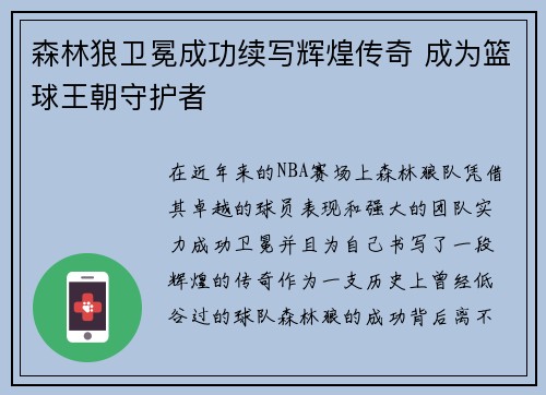 森林狼卫冕成功续写辉煌传奇 成为篮球王朝守护者