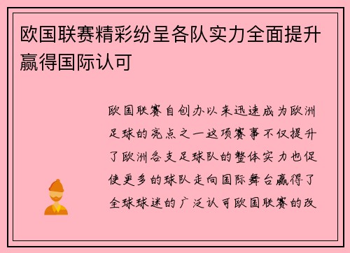欧国联赛精彩纷呈各队实力全面提升赢得国际认可