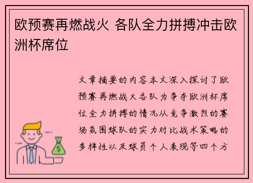 欧预赛再燃战火 各队全力拼搏冲击欧洲杯席位