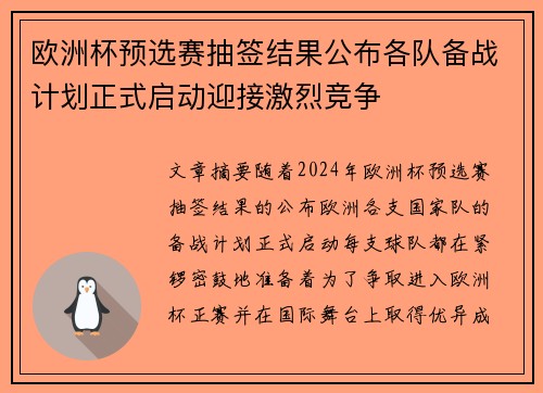 欧洲杯预选赛抽签结果公布各队备战计划正式启动迎接激烈竞争