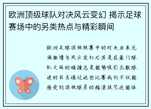 欧洲顶级球队对决风云变幻 揭示足球赛场中的另类热点与精彩瞬间