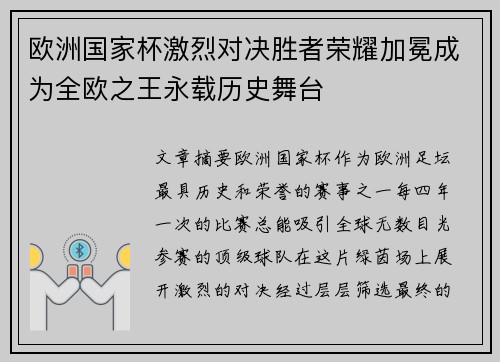 欧洲国家杯激烈对决胜者荣耀加冕成为全欧之王永载历史舞台