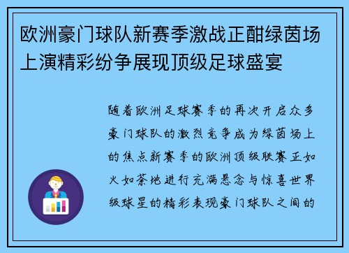 欧洲豪门球队新赛季激战正酣绿茵场上演精彩纷争展现顶级足球盛宴