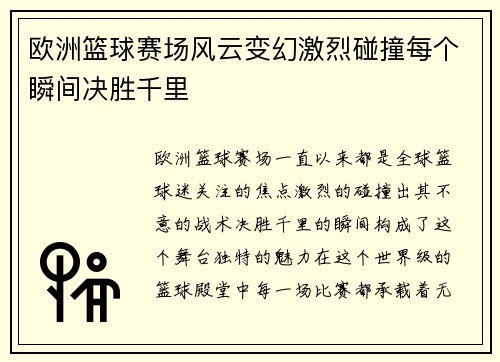 欧洲篮球赛场风云变幻激烈碰撞每个瞬间决胜千里