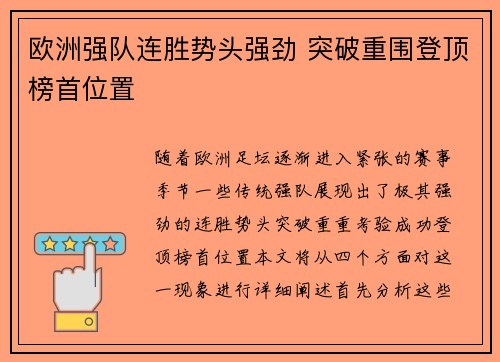 欧洲强队连胜势头强劲 突破重围登顶榜首位置