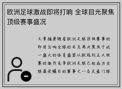 欧洲足球激战即将打响 全球目光聚焦顶级赛事盛况