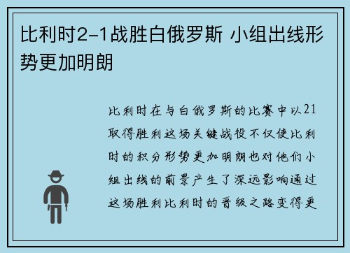 比利时2-1战胜白俄罗斯 小组出线形势更加明朗