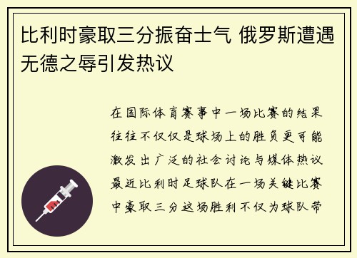 比利时豪取三分振奋士气 俄罗斯遭遇无德之辱引发热议