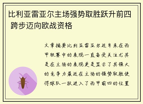 比利亚雷亚尔主场强势取胜跃升前四 跨步迈向欧战资格
