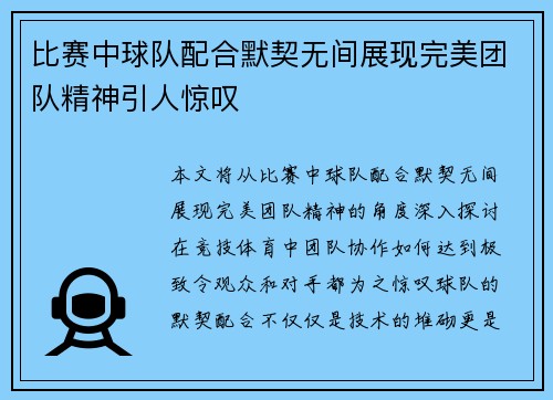 比赛中球队配合默契无间展现完美团队精神引人惊叹