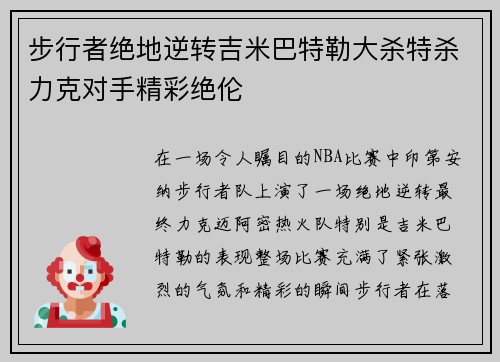 步行者绝地逆转吉米巴特勒大杀特杀力克对手精彩绝伦