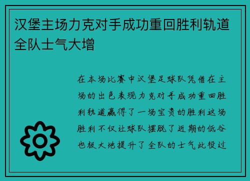 汉堡主场力克对手成功重回胜利轨道全队士气大增