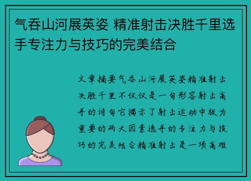 气吞山河展英姿 精准射击决胜千里选手专注力与技巧的完美结合