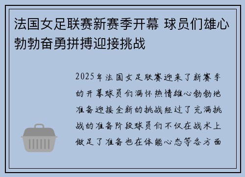 法国女足联赛新赛季开幕 球员们雄心勃勃奋勇拼搏迎接挑战