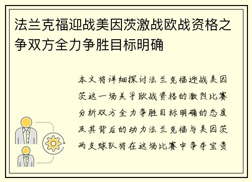 法兰克福迎战美因茨激战欧战资格之争双方全力争胜目标明确