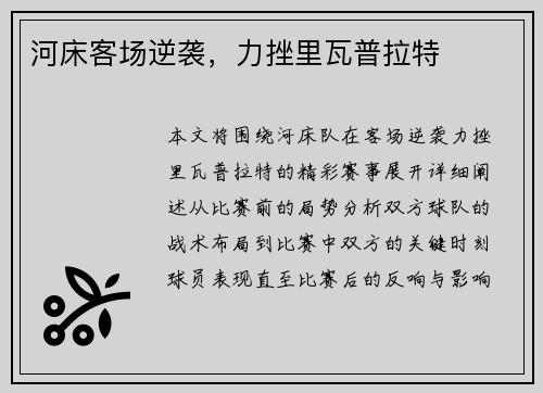 河床客场逆袭，力挫里瓦普拉特