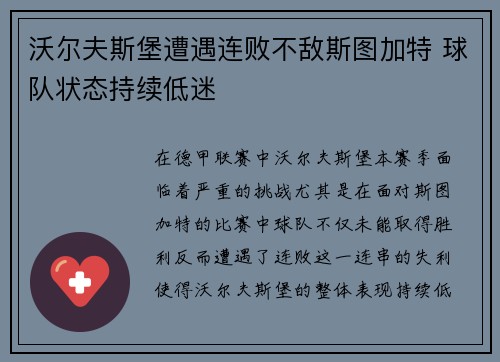 沃尔夫斯堡遭遇连败不敌斯图加特 球队状态持续低迷
