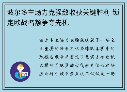 波尔多主场力克强敌收获关键胜利 锁定欧战名额争夺先机