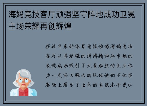 海妈竞技客厅顽强坚守阵地成功卫冕主场荣耀再创辉煌