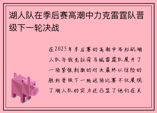 湖人队在季后赛高潮中力克雷霆队晋级下一轮决战