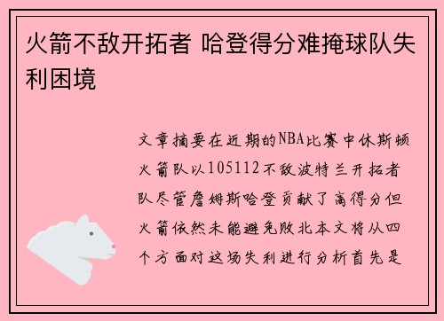 火箭不敌开拓者 哈登得分难掩球队失利困境