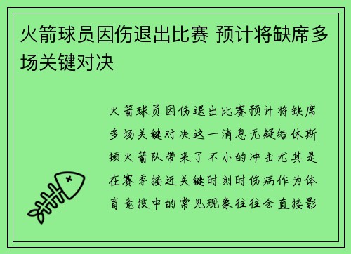 火箭球员因伤退出比赛 预计将缺席多场关键对决