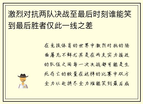 激烈对抗两队决战至最后时刻谁能笑到最后胜者仅此一线之差
