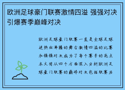 欧洲足球豪门联赛激情四溢 强强对决引爆赛季巅峰对决