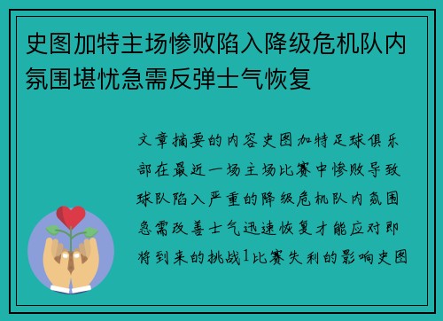 史图加特主场惨败陷入降级危机队内氛围堪忧急需反弹士气恢复