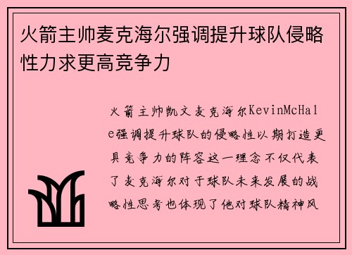 火箭主帅麦克海尔强调提升球队侵略性力求更高竞争力
