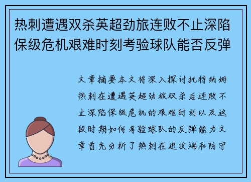 热刺遭遇双杀英超劲旅连败不止深陷保级危机艰难时刻考验球队能否反弹