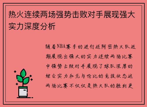 热火连续两场强势击败对手展现强大实力深度分析