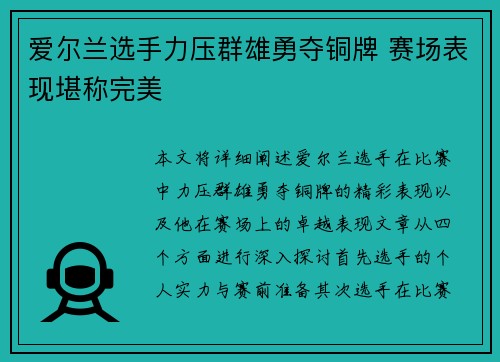 爱尔兰选手力压群雄勇夺铜牌 赛场表现堪称完美