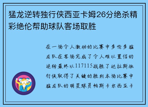 猛龙逆转独行侠西亚卡姆26分绝杀精彩绝伦帮助球队客场取胜