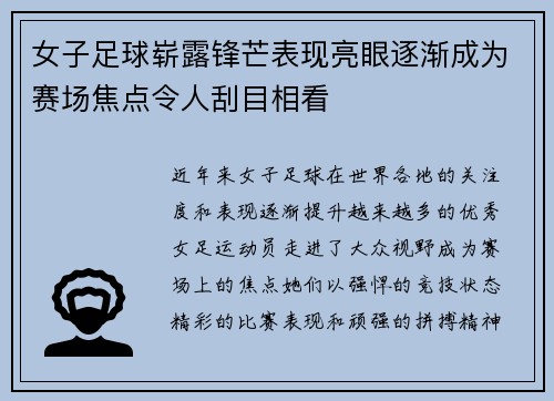 女子足球崭露锋芒表现亮眼逐渐成为赛场焦点令人刮目相看
